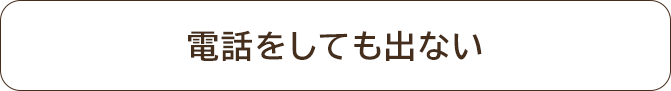 電話をしても出ない