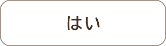 はい