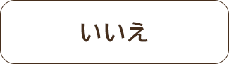 いいえ