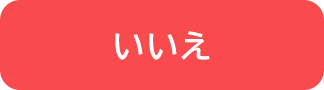 いいえ