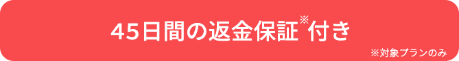 45日間の返品保証付き