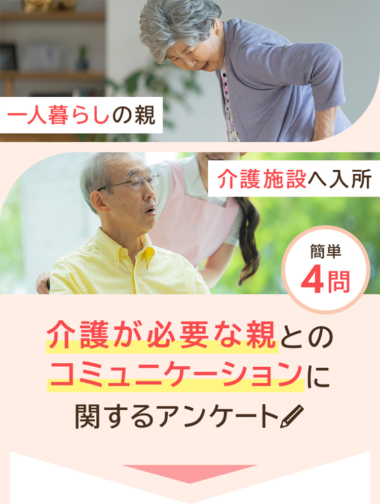 一人暮らしの親、介護施設への入所 介護が必要な親とのコミュニケーションに関するアンケート