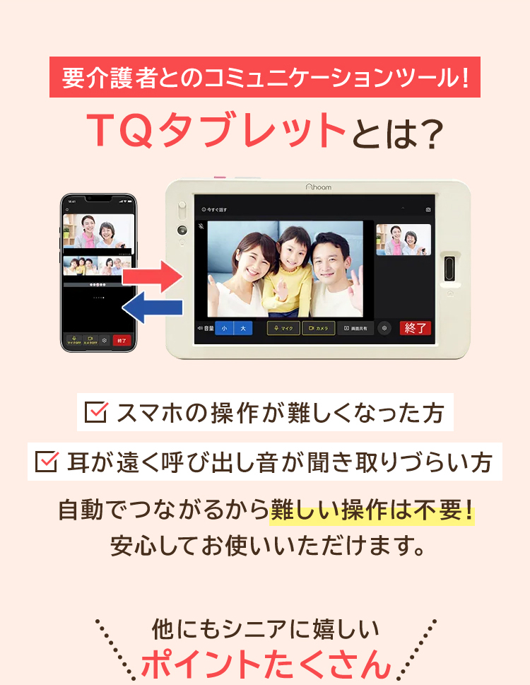 要介護者とのコミュニケーションツール！TQタブレットとは？