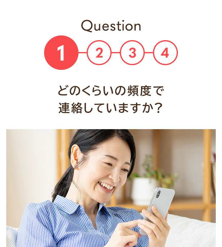 Q1：どのくらいの頻度で連絡していますか？
