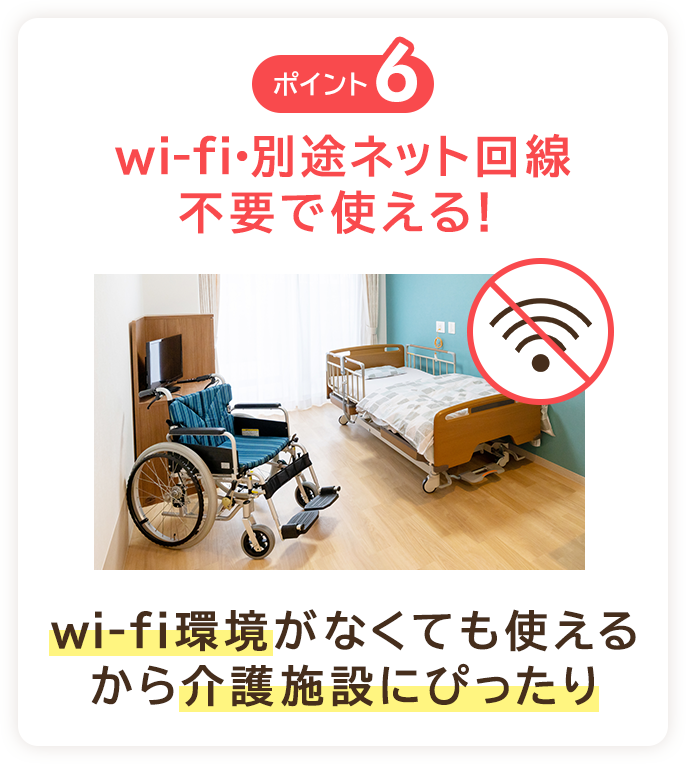 wi-fi・別途ネット回線不要で使える！