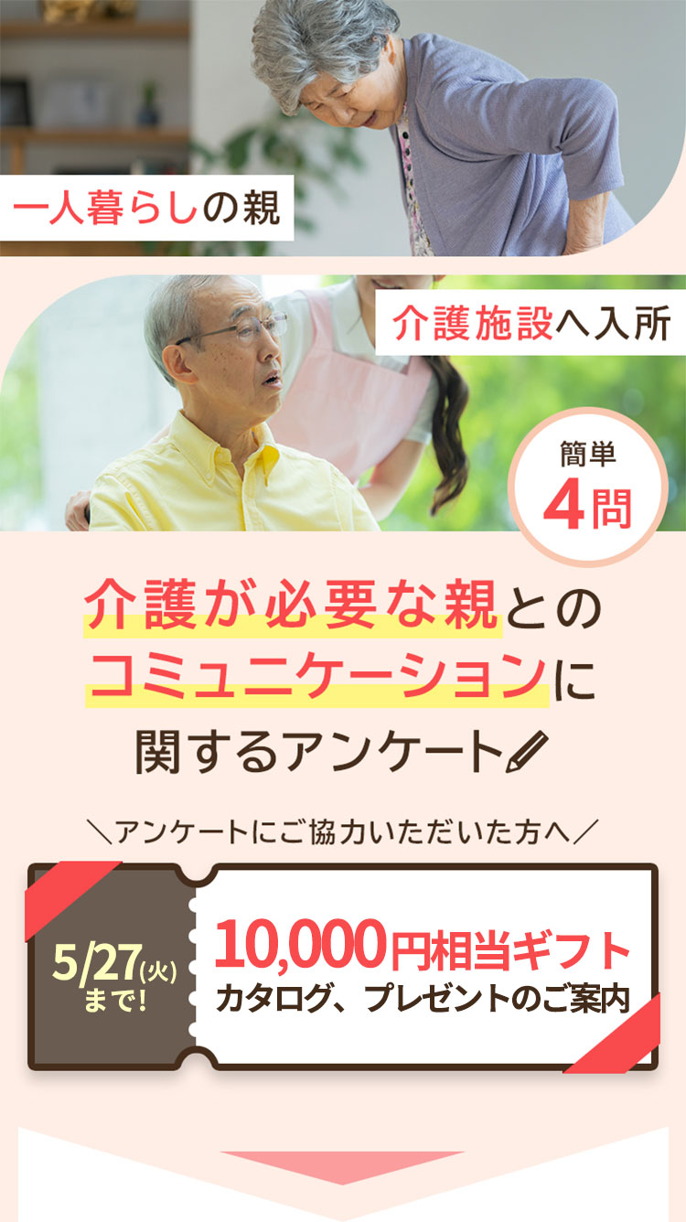 一人暮らしの親、介護施設への入所 介護が必要な親とのコミュニケーションに関するアンケート