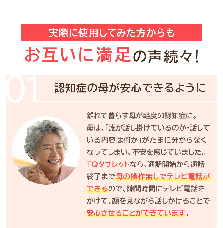 お互いに満足の声続々！認知症の母が安心できるように