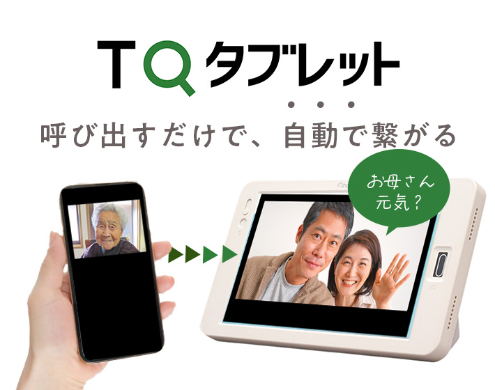 TQタブレット
