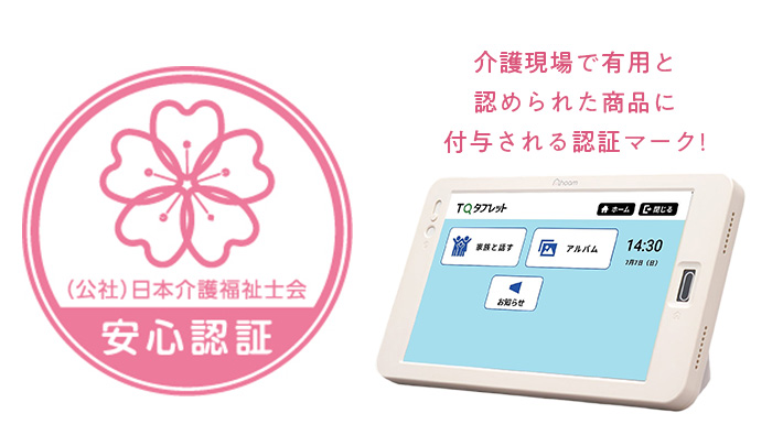 日本介護福祉士会認証マーク