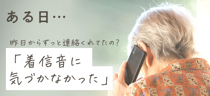 ある日着信音に気づかなかった