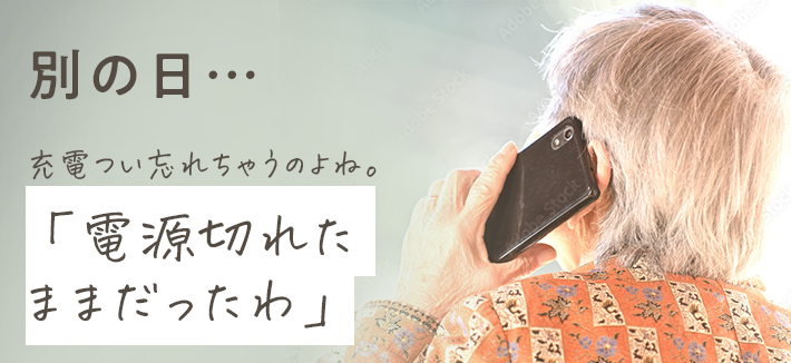 別れの日電源切れたままだったわ