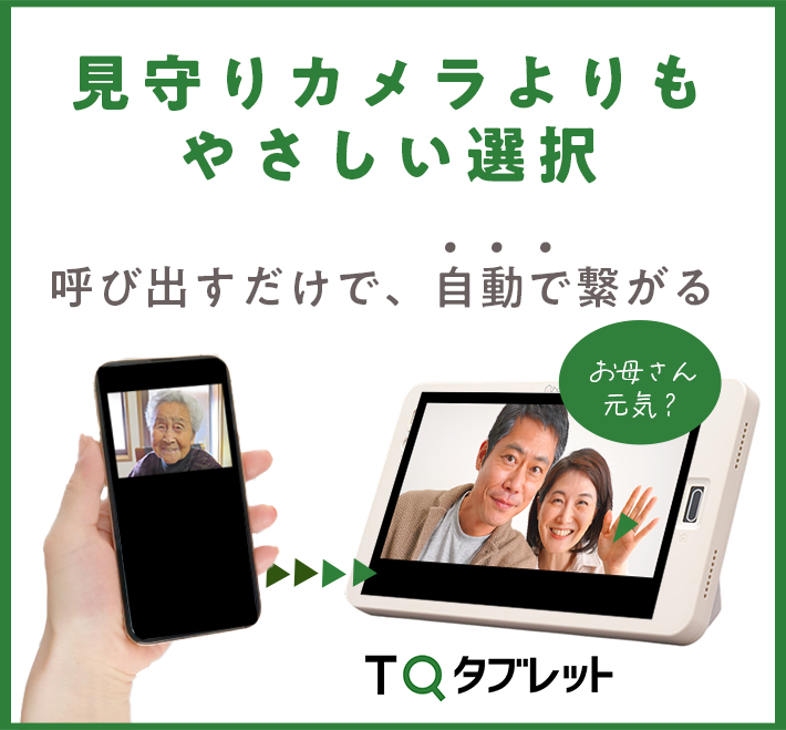 見守りカメラよりもやさしい選択