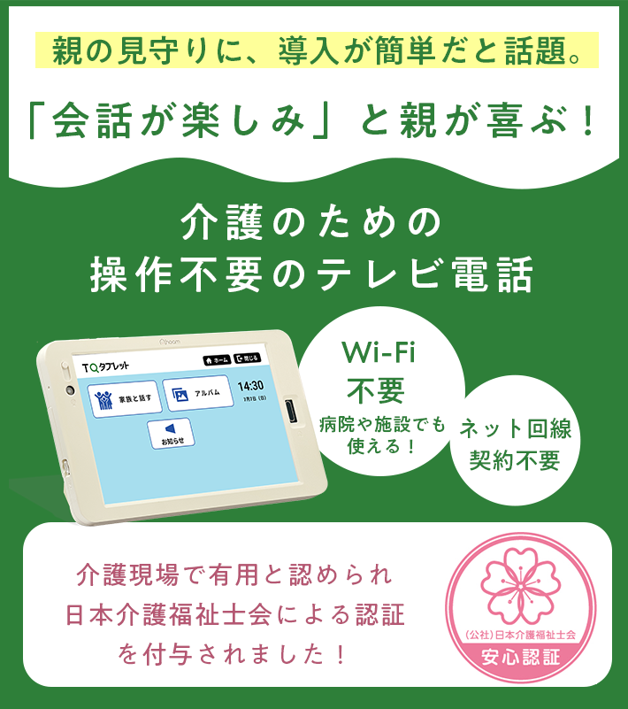 親の見守りに導入が簡単だと話題