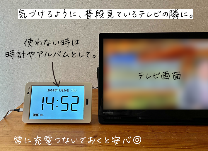 気づけるように、普段見ているテレビの隣に。