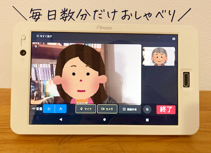 毎日数分だけおしゃべり