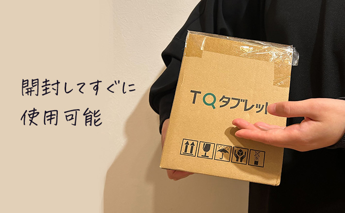 開封してすぐに使用可能