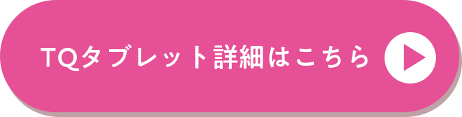 TQタブレットの詳細はこちら