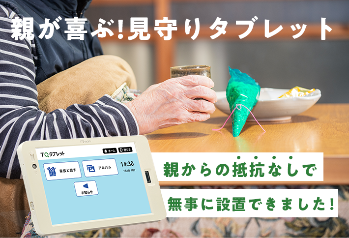 親が喜ぶ見守りタブレット