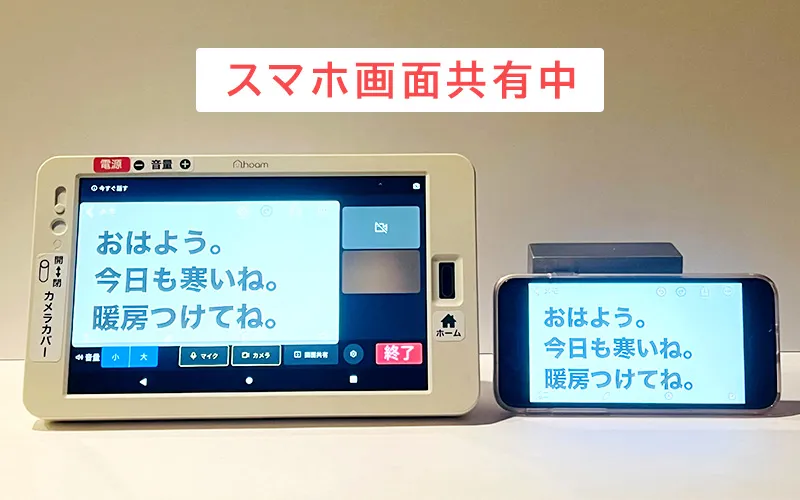 スマホの画面を共有して筆談