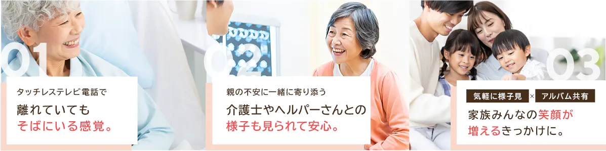 離れていてもそばにいる感覚。思い出をシェアして感動をともに。家族みんなの笑顔が増えるきっかけに。