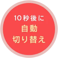 10秒後に自動切り替え