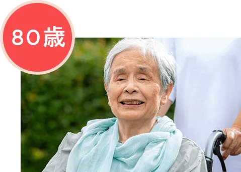 80歳