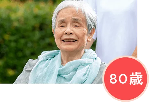 80歳