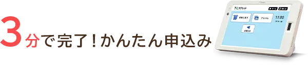 3分で完了！かんたん申込み