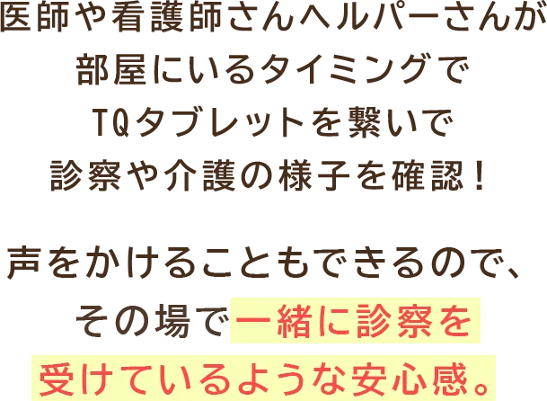 家族の顔が見えるだけでも親御さんの負担も軽減