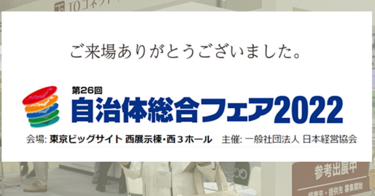 自治体総合フェア2022ご来場の御礼