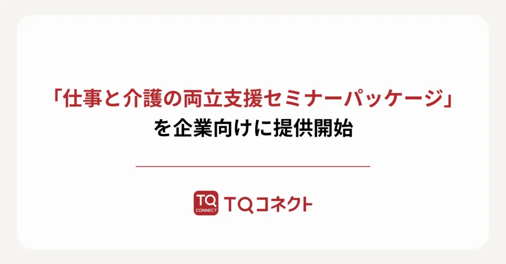 「仕事と介護の両立支援セミナーパッケージ」を企業向けに提供開始