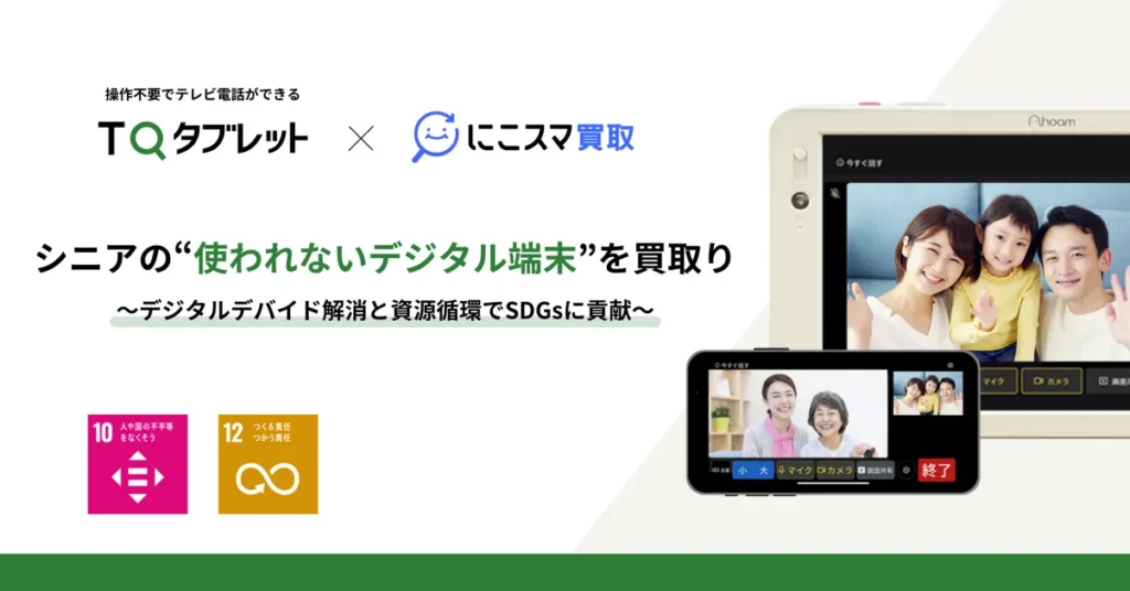 TQタブレット×にこスマ買取