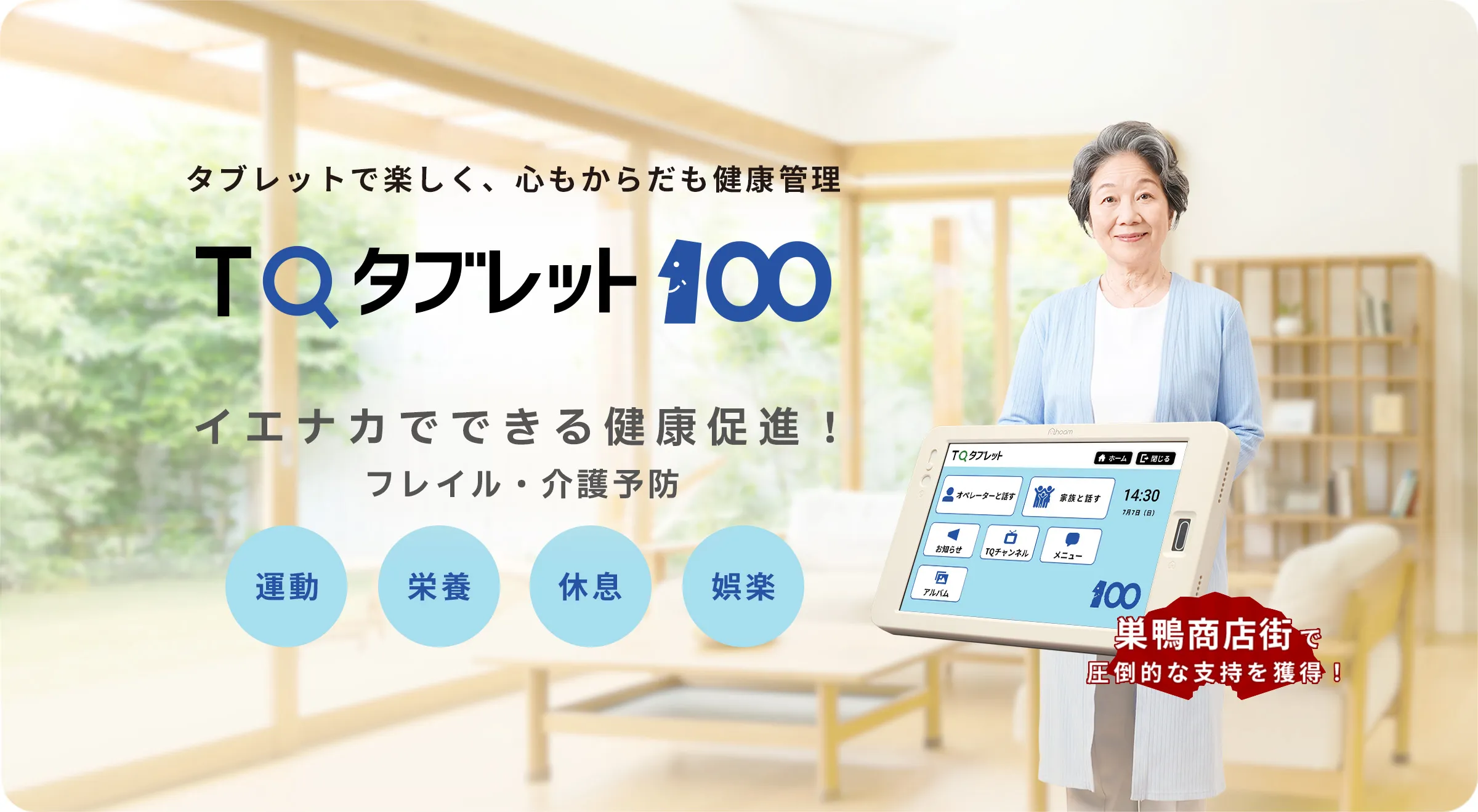 タブレットで楽しく、心もからだも健康管理 TQタブレット イエナカでできる健康促進!フレイル・介護予防