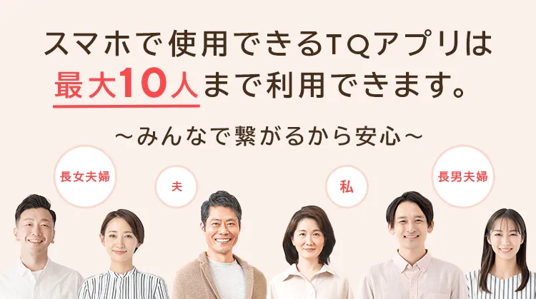 スマホで利用できるTQアプリは最大10人まで利用できます