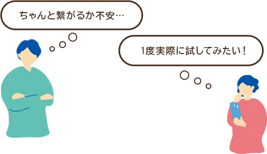 ちゃんと繋がるか不安... 一度実際に試してみたい!