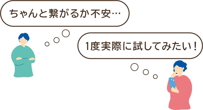 ちゃんと繋がるか不安... 一度実際に試してみたい!