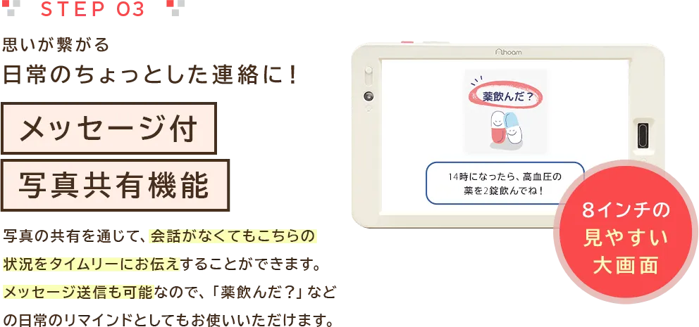 STEP03 思いが繋がる日常のちょっとした連絡に!メッセージ付写真共有機能