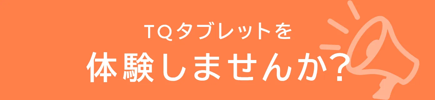 TQタブレットを体験しませんか?
